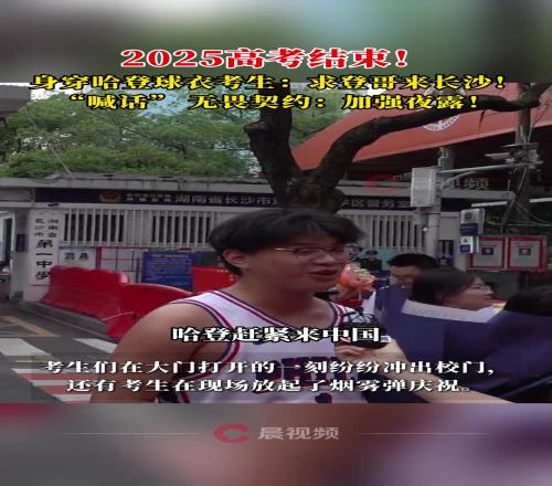 考生身穿球衣表白哈登并“喊话无畏契约：加强夜露！