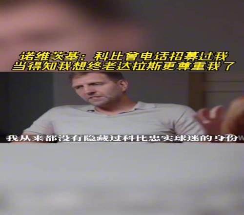 诺维茨基：科比曾电话招募过我当得知我想终老达拉斯更尊重我了