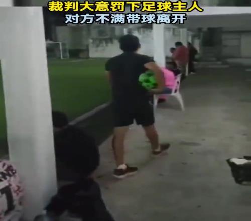 裁员裁到大动脉了！裁判罚下足球的主人，对方不满带球离开