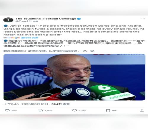 西甲主席：巴萨每个赛季抱怨裁判一两次，而皇马每周都会抱怨