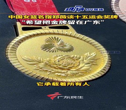 中国女篮名宿郑薇谈十五运会奖牌：希望把金牌留在广东！