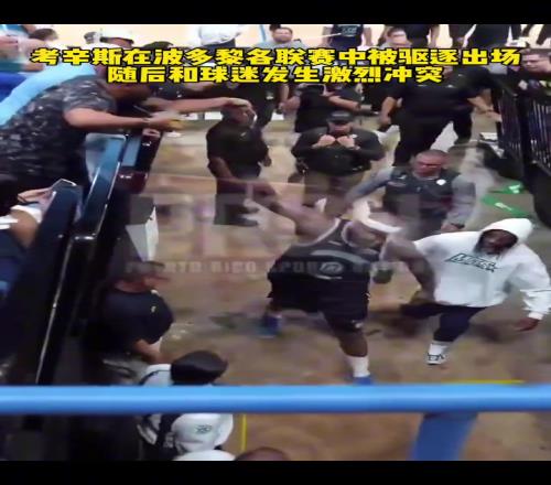 考辛斯在波多黎各联赛中被驱逐出场，随后和球迷发生激烈冲突！