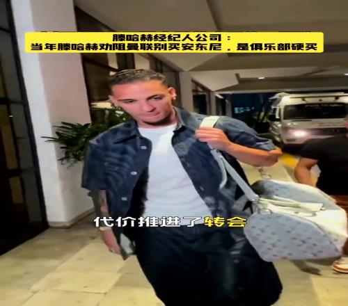 错怪你了滕哈赫曾劝阻曼联别买安东尼，高层不听硬要买