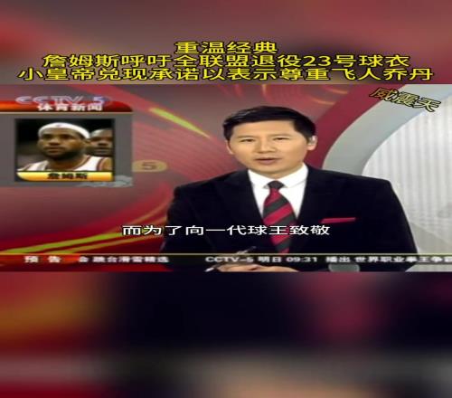 重温经典：詹姆斯呼吁联盟退役23号球衣，兑现承诺对乔丹以示尊重
