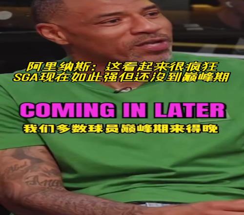 阿里纳斯：这看起来很疯狂！SGA现在这么强但还没到巅峰期