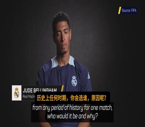 贝林厄姆直言：我最想和齐达内搭档，把球传给他就可以看表演了