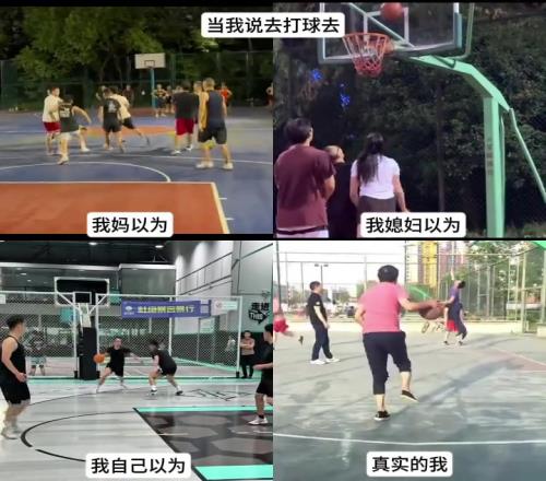 当我说去打球，我妈以为我去打架，我媳妇以为我