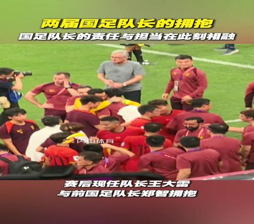 王大雷和郑智相拥，国足队长的责任与担当在此刻相融