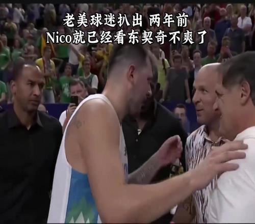 美国球迷扒出两年前独行侠GM哈里森就看东契奇不爽了