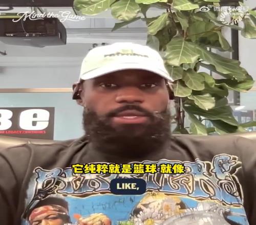 詹姆斯：泡泡园区是最纯粹的篮球，没有太多场外分心的事情