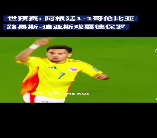 一打阿根廷就爆种他这一条龙进球，真的帅爆了！