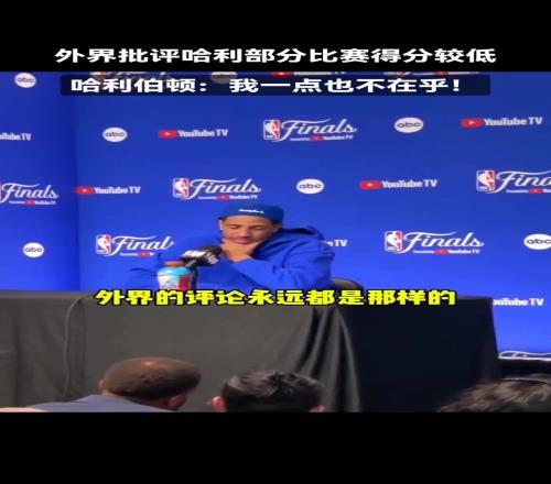 哈利伯顿：我不在乎外界的批评我们还差两场胜利就夺冠了！