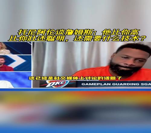 托尼阿伦谈詹姆斯：他拿了4万分，还要什么“技术”