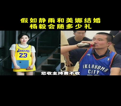 杨毅：假如静雨和美娜结婚请我主持，一定不收主持费，随礼也不会少随