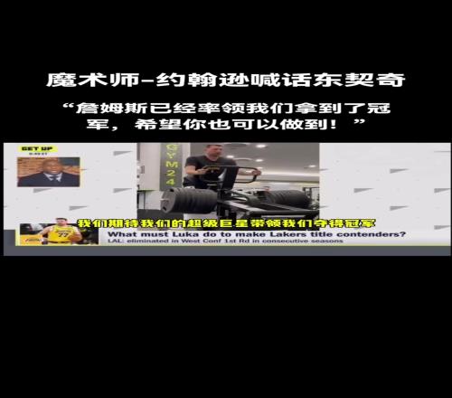 魔术师喊话东契奇：詹姆斯已经率领我们夺冠了，现在就靠你了！！