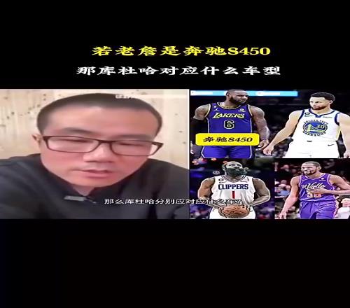 徐静雨：如果詹姆斯是奔驰S450，库里就是宝马760，哈登是奥迪A8