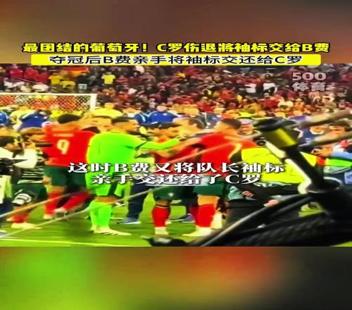 最团结的葡萄牙夺冠后，b费亲自把队长袖标交还给C罗！