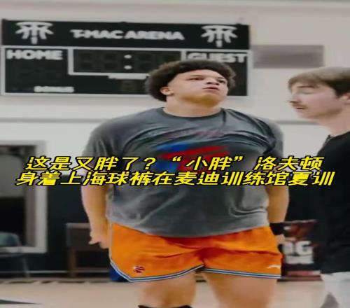 我还以为奥尼尔来了呢！小洛夫顿这是又胖了啊