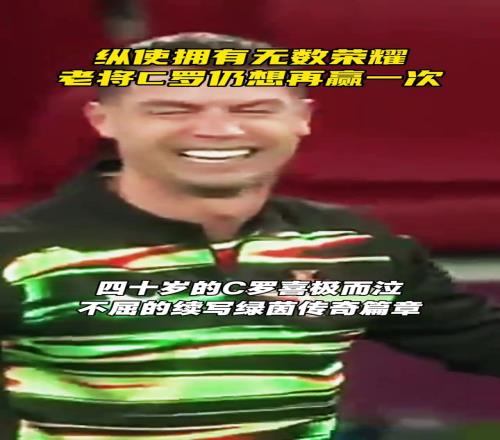 永远充满斗志！纵使拥有无数荣耀，他仍想再赢一次！