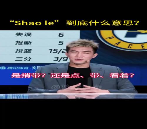 东北话“Shaole”到底啥意思啊连美娜和郭艾伦也含糊了