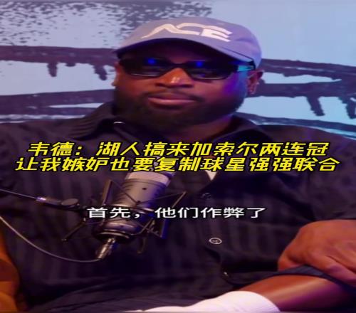 韦德：湖人搞来加索尔两连冠让我嫉妒！我也要复制球星强势联合