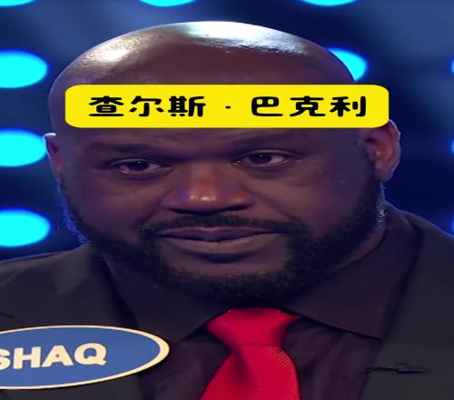 有奥尼尔的地方，就一定会出现巴克利