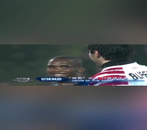 猎豹出没！埃托奥本想偷袭布冯被识破！两人相视一笑成经典画面！