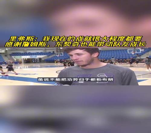 里夫斯：我现在的成就很大程度都要感谢詹姆斯77也能带动队友