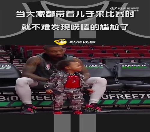 当大家都带着儿子来观看比赛时，对于科比来说就有点尴尬了
