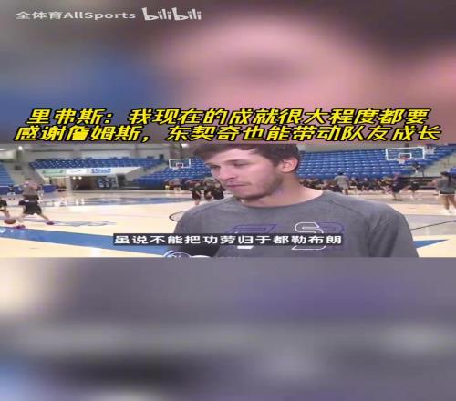 会说话！小里：能有现在要感谢詹姆斯，东契奇能带动队友成长！