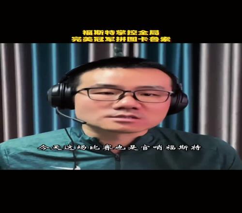 静雨：今天是官哨福斯特奠定名望的又一战不愧是场上的goat