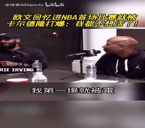 哈哈！欧文回忆进NBA首场比赛就被卡尔德隆打爆：我都不想活了！