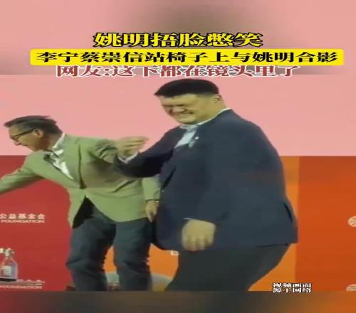 李宁和蔡崇信站在椅子上和姚明合影姚明直接捂脸憋笑