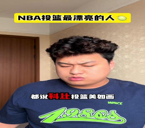 你心中NBA投篮最漂亮的人是谁