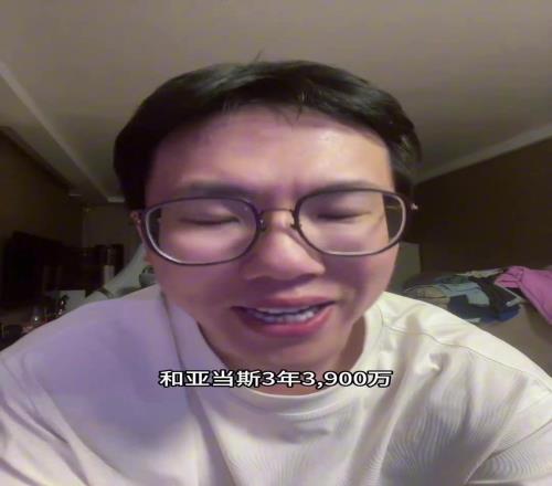 孔祥宇：恭喜火箭3年3900万续约亚当斯这合同签的还不错的