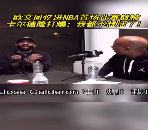 欧文回忆进NBA首场比赛就被卡尔德隆打爆：我都不想活了