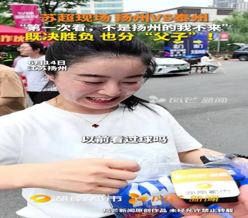 小姐姐：第一次看足球，不是扬州的我不来
