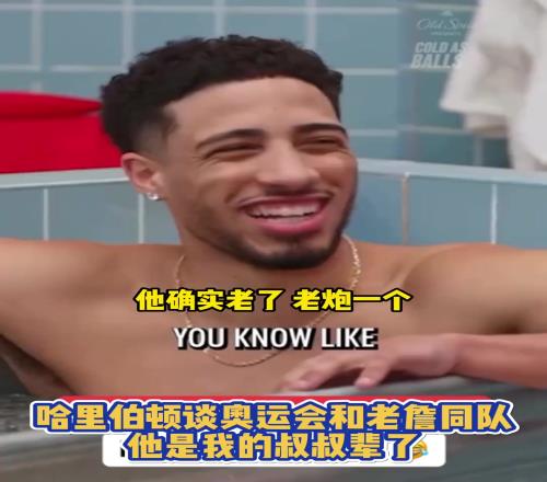 哈利伯顿谈奥运会与老詹同队：他是我的叔叔辈了，确实老了