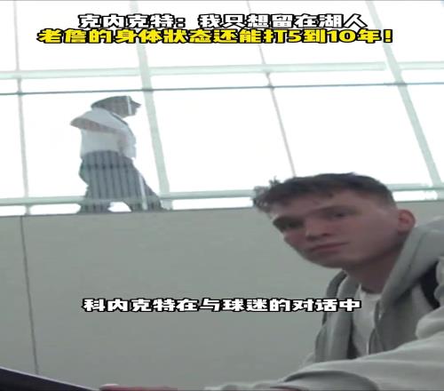 克内克特：我只想留在湖人老詹的身体状态还能打5到10年！