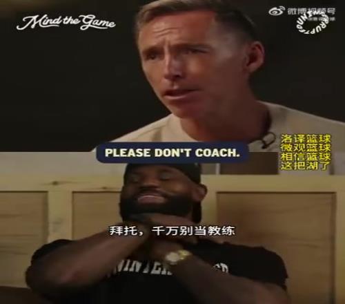 詹姆斯：我绝对不可能去当教练的！纳什：拜托，千万别当
