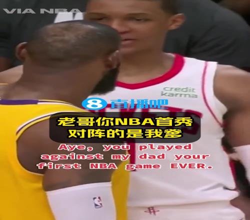 爆笑名场面火箭小贾调侃偶像詹姆斯：你NBA首秀打的我爹！