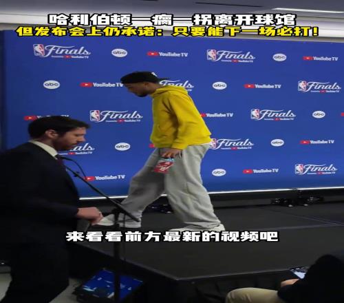 哈利伯顿一瘸一拐离开球馆但发布会仍承诺：只要可以下一场必打