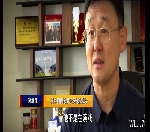 孙继海：你看到胡荷韬在替补席哭了吗他不是在演戏