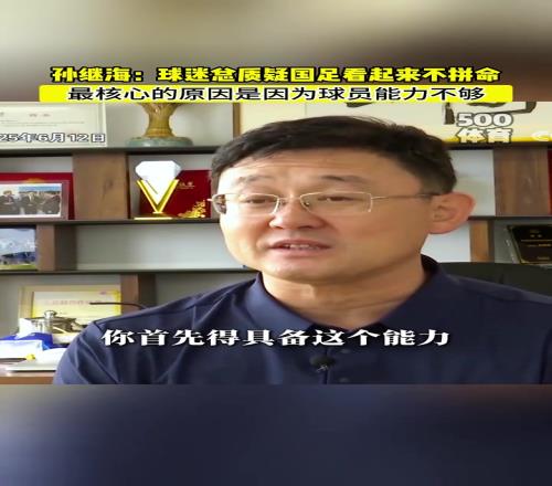 孙继海：球迷总质疑国足不拼命，其实是真的没能力拼命啊