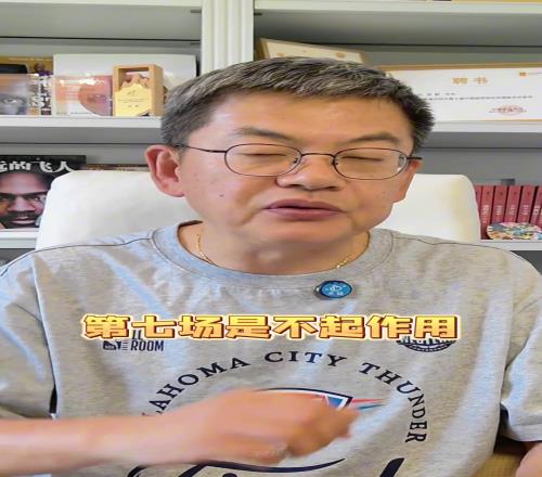 苏群：雷霆还是挺危险的，抢七的主场优势其实是不起作用的