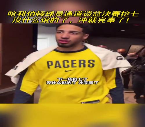 谈抢七哈利伯顿：没什么说的了冲就完事了！