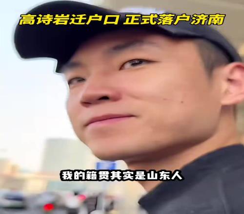 高诗岩谈落户山东：以前我太爷是闯关东来的东北我的籍贯还是山东