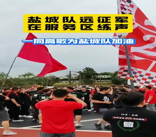 谁说苏超没球迷文化盐城球迷丝毫不比职业球队球迷差