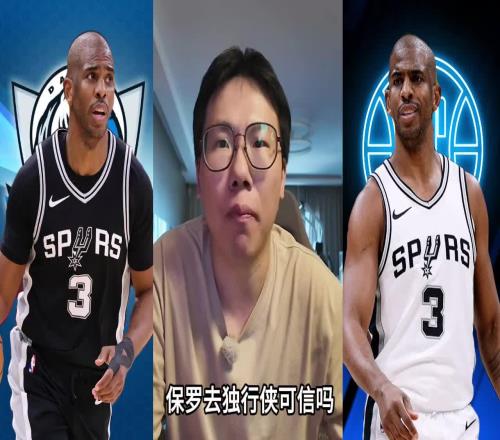 孔祥宇：独行侠一定对保罗有兴趣手里有570万迷你中产