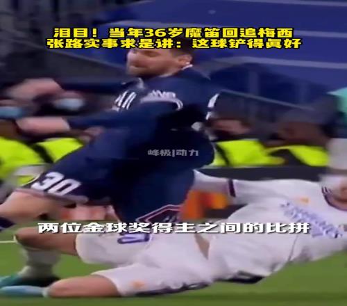 大师对决！当年36岁莫德里奇回追梅西，张路：这球铲的真好！